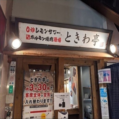 0秒レモンサワー 仙台ホルモン焼肉酒場 ときわ亭 新宿三丁目店の外観1