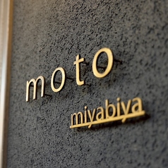 玉宮折衷ダイニング moto 岐阜駅みやび屋ビルの外観1