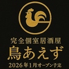 鳥あえず 金山店