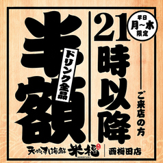 二次会にぴったり！ 21時以降ご来店の方ドリンク半額（月ー木）