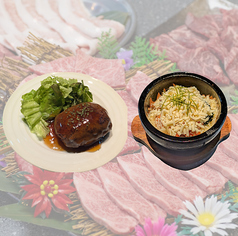 焼肉屋さんのハンバーグ/チーズ2倍！石焼ビビンバ　各