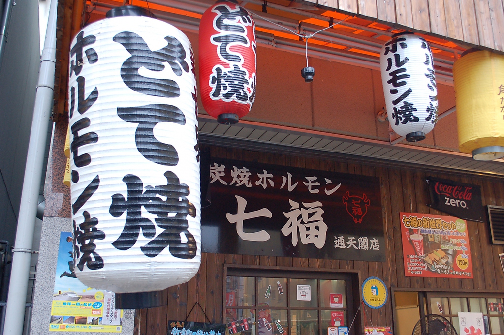 外のテーブル席から通天閣が目の前である。観光目的でも地元でもビジュアルは最高！