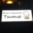 Wagyu Teppanyaki Tsumugi ワギュウテッパンヤキツムギのロゴ