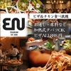 南部イタリアンバルEN エン