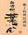 居酒屋 新市街 葉さんのロゴ
