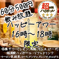 【店内喫煙可能!】人気のハッピーアワー60分500円