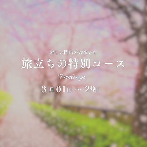 3月限定コース!!