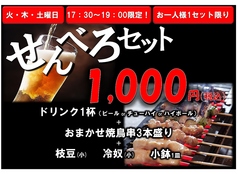 せんべろセット(お一人様1セット限り)