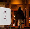 不二子 名駅店