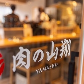 肉の山翔の雰囲気3