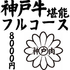 金肉屋 渋谷道玄坂店のコース写真