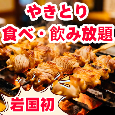 炭火やきとり酒場 火炎鳥のおすすめ料理1