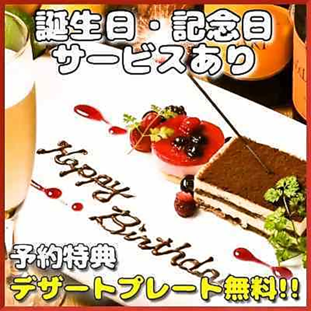 誕生日・記念日に素敵なクーポンをご用意！なんとデザートプレートを無料贈呈♪