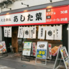 大衆鉄板!あした葉 三島店のURL1