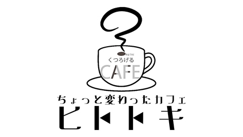 ちょっと変わったカフェヒトトキの写真