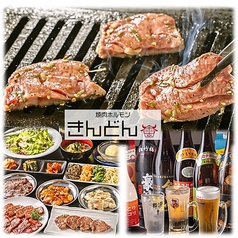 焼肉ホルモンきんどんの写真