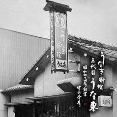 うなぎ料理三代目 うな東 中川本店の写真