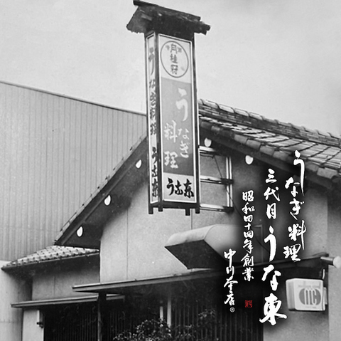 【全70席ご用意】毎日厳選して仕入れる上質な鰻を自家製たれでご堪能ください。