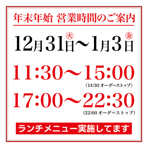 年末年始通常営業致します♪ ご予約お待ちしております！