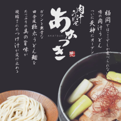 肉汁うどん　あかつき　天神店の写真