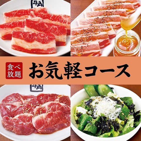 牛角の食べ放題は5コースからシーンに合わせてお選びいただけます♪