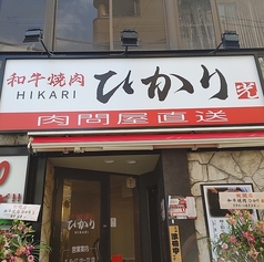 和牛焼肉 ひかりの外観1