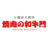 焼肉の和牛門 本店 七輪炭火焼肉のロゴ