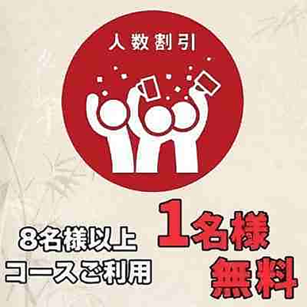 8名様以上のご利用で幹事様無料サービス！