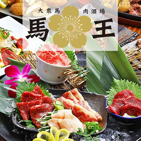 新鮮でおいしい純国産馬肉をご堪能いただけます♪