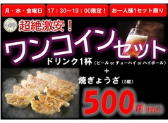 ワンコインセット(お一人様1セット限り)