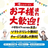 「俺の」シリーズではお子様連れでのご来店を歓迎しております!!全店舗にてお子様用のカトラリー完備、ソフトドリンクの無料提供サービスを実施中です♪是非ご家族で気兼ねなくご来店くださいませ。皆様のご来店を心よりお待ちしております!!