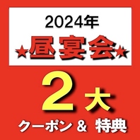 ★２０２４・昼宴会★【スペシャル クーポン ＆ 特典】