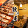 全席完全個室　焼き鳥と鍋料理　地鶏専門店　龍の屋　川崎駅前店の写真