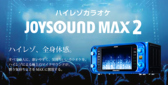 JOYSOUND MAX2、MAX
