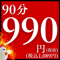 いただきコッコちゃん 五反田店のコース写真