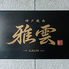 神戸焼肉　雅雲のロゴ