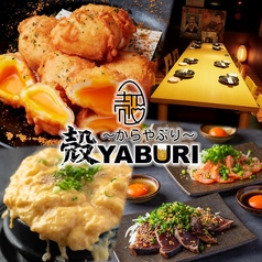 肉と魚と、たまご。個室居酒屋 殻YABURI 藤沢店特集写真1