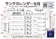 ９月のランチカレンダー