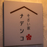 そざい家ナデシコ
