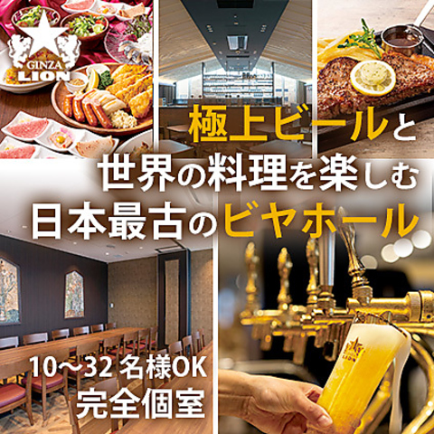 ライオンがお届けする、こだわりの生ビールと世界の料理！個室完備◎32名様までOK！