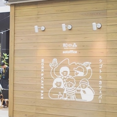和の森 sotoffice ソトフィス 帯屋町店の外観3