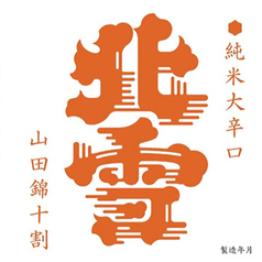 【佐渡】北雪 純米大辛口 山田錦 90ml