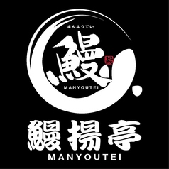 鰻楊亭のコース写真