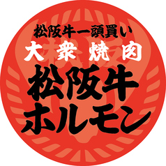 大衆焼肉 松阪牛ホルモンのコース写真