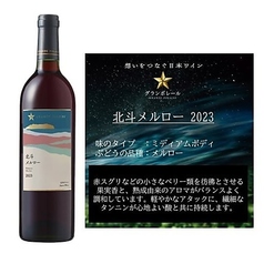 北斗メルロー2023