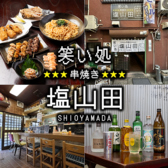 笑い処 塩山田の写真