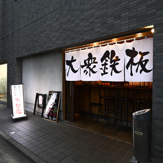 大衆鉄板 心 チンパンジー 国分寺の特集写真