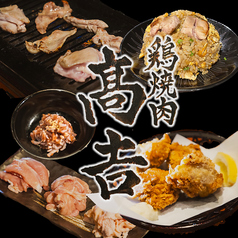 鶏焼肉 高吉の写真