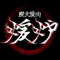 炭火焼肉 煖炉 香里園店のおすすめポイント1