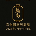 鳥あえず 金山店の雰囲気1